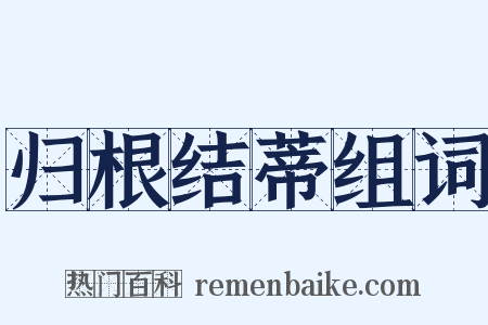 归根结蒂组词是什么意思的图片